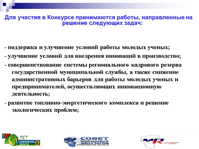 Для участия в Конкурсе принимаются работы, направленные на решение следующих задач:   -